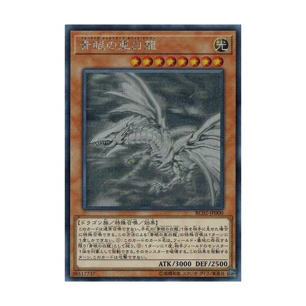 青眼の亜白龍　RC02 遊戯王　ホロ torekado0822_rc02-jp000