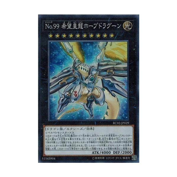 コナミデジタルエンタテインメント 遊戯王 RC02-JP029 No.99 希望皇龍