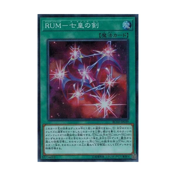 コナミデジタルエンタテインメント 遊戯王 RC02-JP039 RUM-七皇の剣