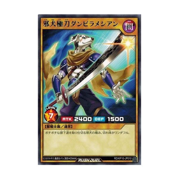 遊戯王ラッシュデュエル RD/KP10-JP010 邪犬極刀ダンビラメシアン (レア） 破滅のレクイエム！！