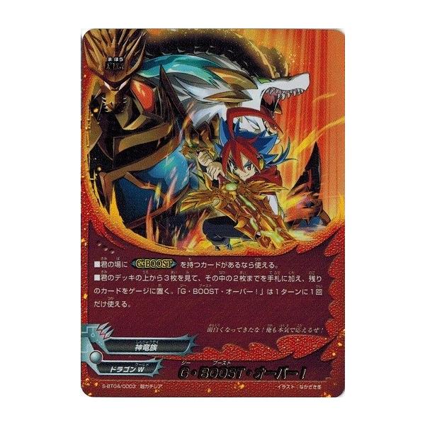 ブシロード 神バディファイト S-BT04/0003 G・BOOST・オーバー！ (超