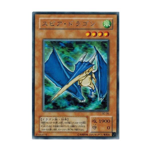 コナミデジタルエンタテインメント 遊戯王 SC-35 スピア・ドラゴン