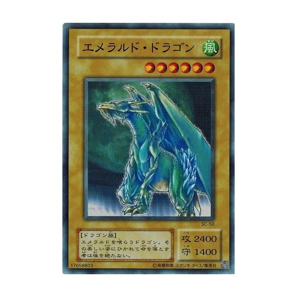 遊戯王 中古ランクb 良い Sc 50 エメラルド ドラゴン スーパーレア 闇を制する者 Sc 50 B トレカ道 通販 Yahoo ショッピング