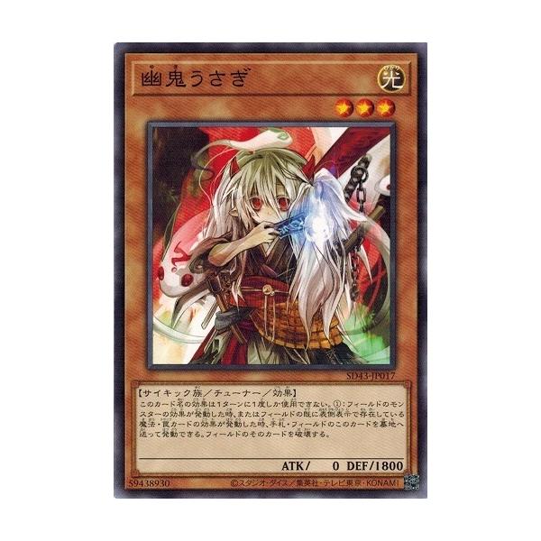 コナミデジタルエンタテインメント 遊戯王 SD43-JP017 幽鬼うさぎ ALBA