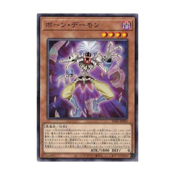 カード名:ボーン・デーモン収録:ストラクチャーデッキ−王者の鼓動−品番:SD46-JP003レアリティ:ノーマルパラレル効果モンスター星４/闇属性/悪魔族/攻1800/守   0このカード名の(1)(2)の効果はそれぞれ１ターンに１度しか使...