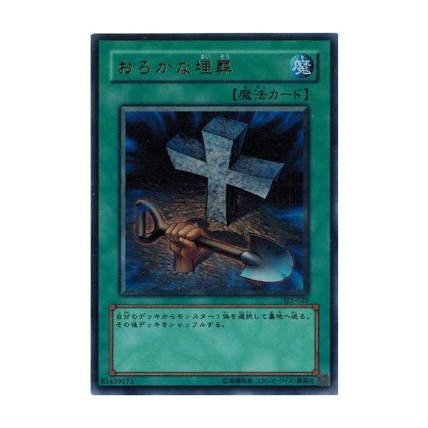 コナミデジタルエンタテインメント 遊戯王 中古ランクB(良い) SJ2-029