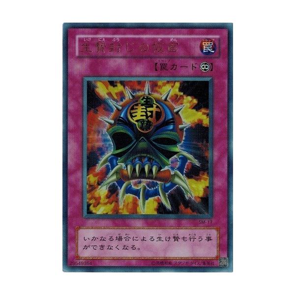 遊戯王 中古ランクb 良い Sm 17 生贄封じの仮面 ウルトラレア 仮面の呪縛 Sm 17 B トレカ道 通販 Yahoo ショッピング