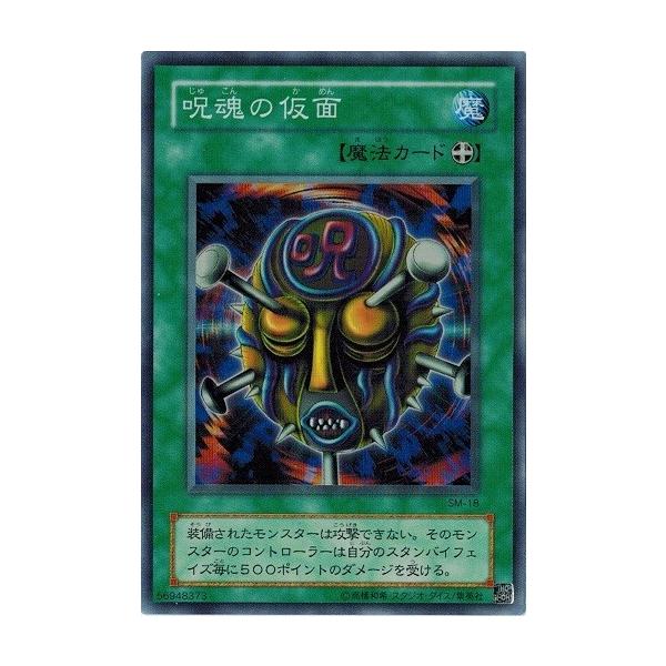 コナミデジタルエンタテインメント 遊戯王 SM-18 呪魂の仮面