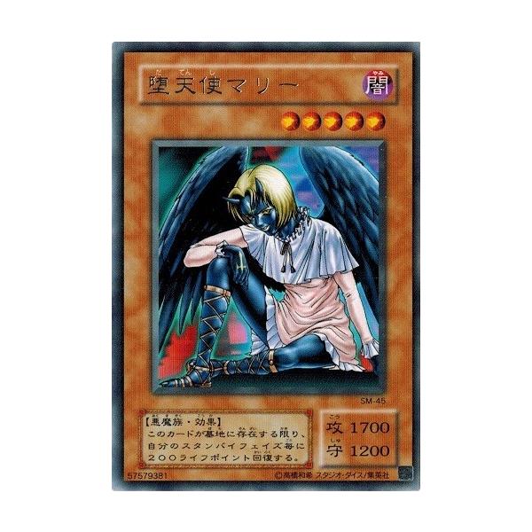 コナミデジタルエンタテインメント 遊戯王 SM-45 堕天使マリー (レア
