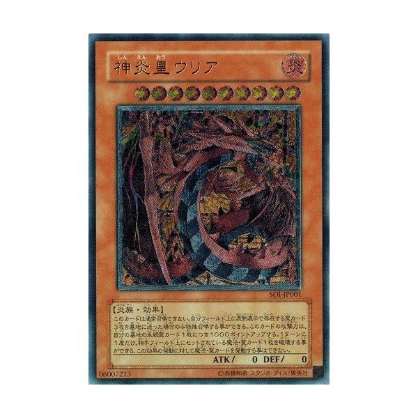 コナミデジタルエンタテインメント 遊戯王 SOI-JP001 神炎皇ウリア