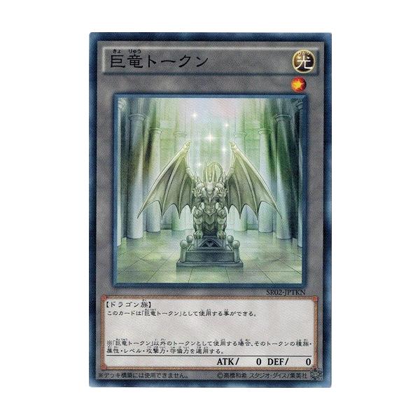 コナミデジタルエンタテインメント 遊戯王 SR02-JPTKN 巨竜トークン