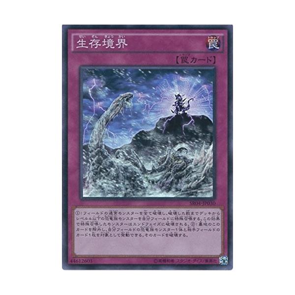 コナミデジタルエンタテインメント 遊戯王 SR04-JP030 生存境界 
