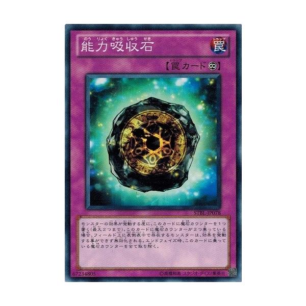 コナミデジタルエンタテインメント 遊戯王 STBL-JP078 能力吸収石