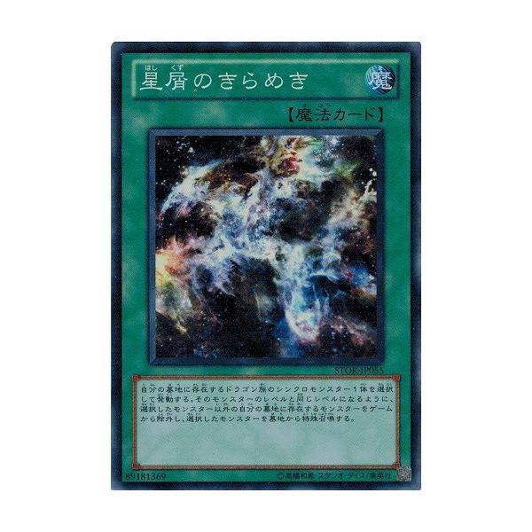 遊戯王 中古ランクb 良い Stor Jp055 星屑のきらめき スーパーレア ストーム オブ ラグナロク Stor Jp055 B トレカ道 通販 Yahoo ショッピング