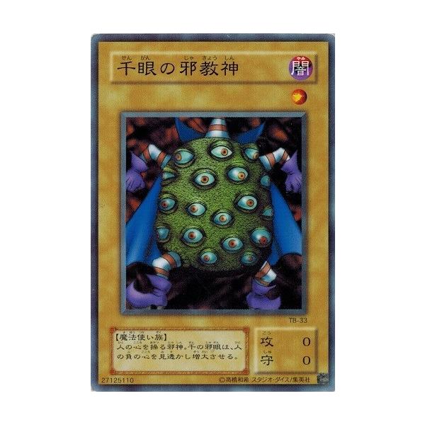 コナミデジタルエンタテインメント 遊戯王 TB-33 千眼の邪教神