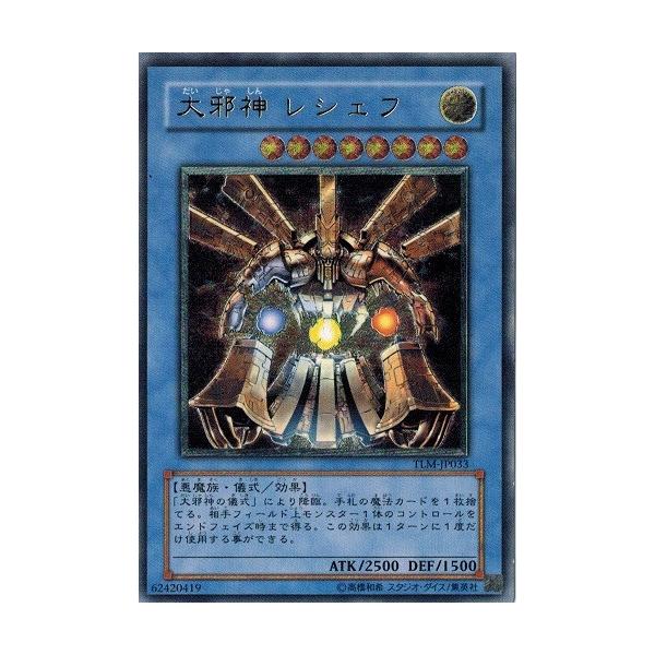 コナミデジタルエンタテインメント 遊戯王 TLM-JP033 大邪神 レシェフ