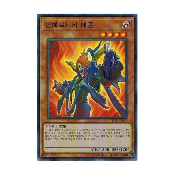 コナミデジタルエンタテインメント 遊戯王 TRC1-KR017 インフェル