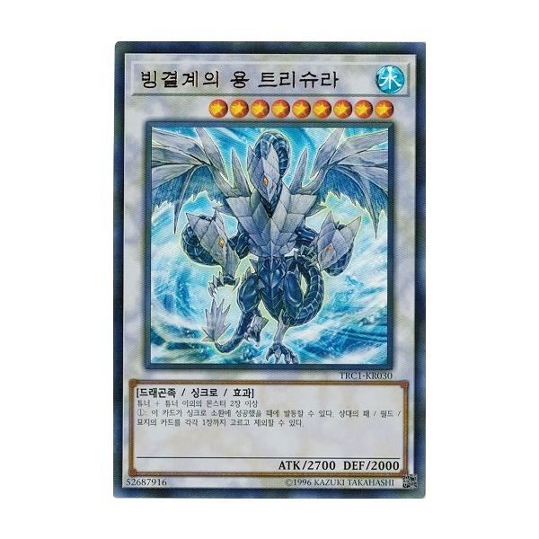 E949遊戯王 氷結界の龍 トリシューラ DTC3 ウルトラレア 美品 torekado0822_trc1-kr030