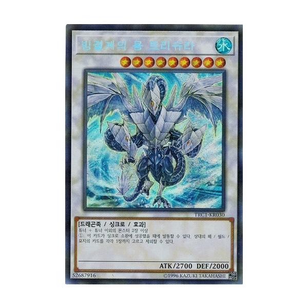 【希少・未使用美品】氷結界の龍 トリシューラ DTC3 シークレットレア 遊戯王】氷結界の龍トリシューラ DTC3-JP60 【シークレット】 希少・未