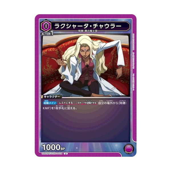 ユニオンアリーナ ラクシャータ・チャウラー 【U】 UA01BT/CGH-1-014 コードギアス 反逆のルルーシュ