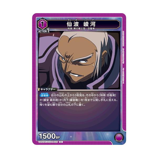 ユニオンアリーナ 仙波 崚河 【C】 UA01BT/CGH-1-020 コードギアス 反逆のルルーシュ