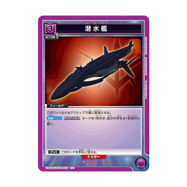 ユニオンアリーナ 潜水艦 【U】 UA01BT/CGH-1-027 コードギアス 反逆のルルーシュ