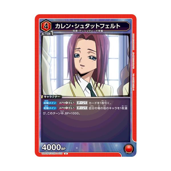 ユニオンアリーナ カレン・シュタットフェルト 【U】 UA01BT/CGH-1-070 コードギアス 反逆のルルーシュ