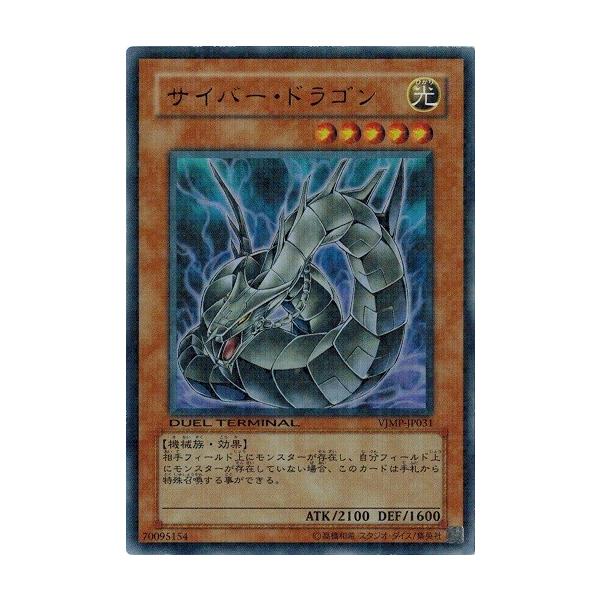 サイバー・ドラゴン (VJMP-JP031 ウルトラ)