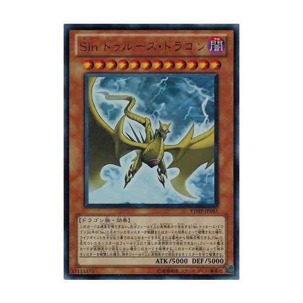 遊戯王　Sin トゥルース・ドラゴン　ウルトラ VJMP-JP051 Sinトゥルースドラゴン【ウルトラ】{VJMP-JP051}《モンスター》