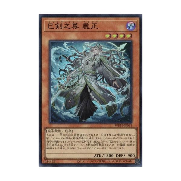 コナミデジタルエンタテインメント 巳剣之尊 麁正 スーパーレア WPP6