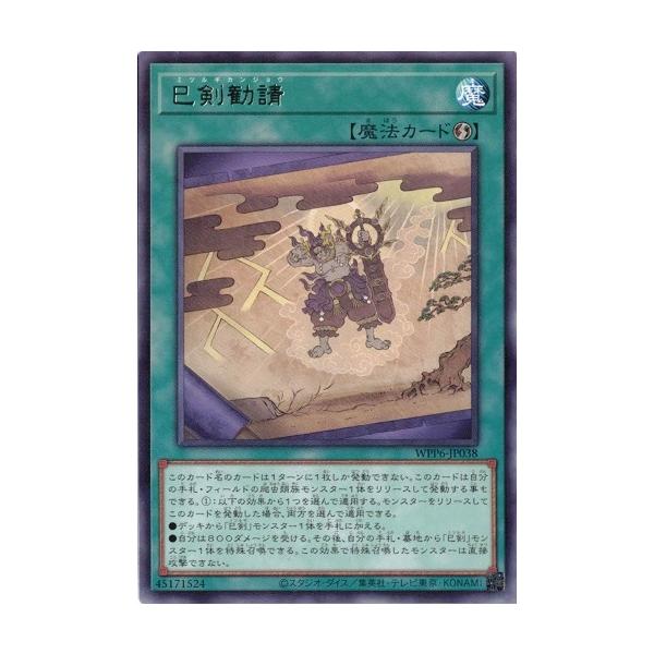 遊戯王　WORLD PREMIERE PACK 2025 巳剣勧請　他 コナミデジタルエンタテインメント 巳剣勧請 レア WPP6-JP038
