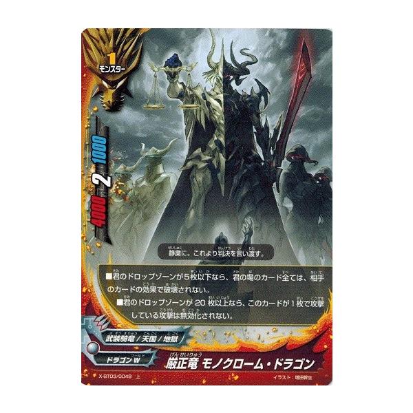 ブシロード バディファイト X-BT03/0048 厳正竜 モノクローム
