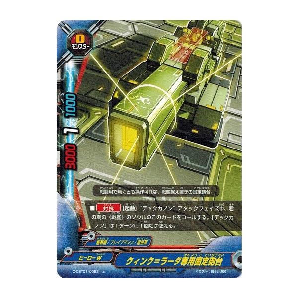 ブシロード バディファイト X-CBT01/0063 クィンク＝ラーダ専用
