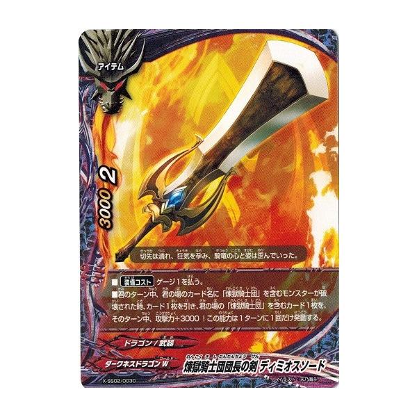 ブシロード バディファイト X-SS02/0030 煉獄騎士団団長の剣 ディ