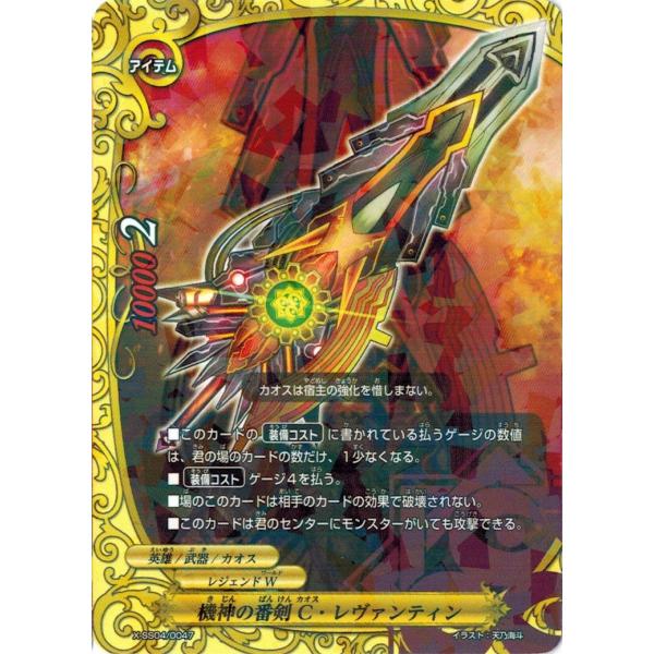 ブシロード バディファイト X-SS04/0047 機神の番剣 C・レヴァンティン