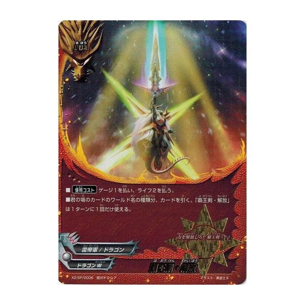 ブシロード バディファイト X2-SP/0006 覇王剣・解放 (超ガチGレア