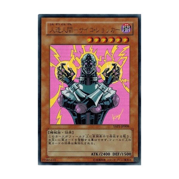 遊戯王 中古ランクA(非常に良い) YAP1-JP008 人造人間−サイコ 