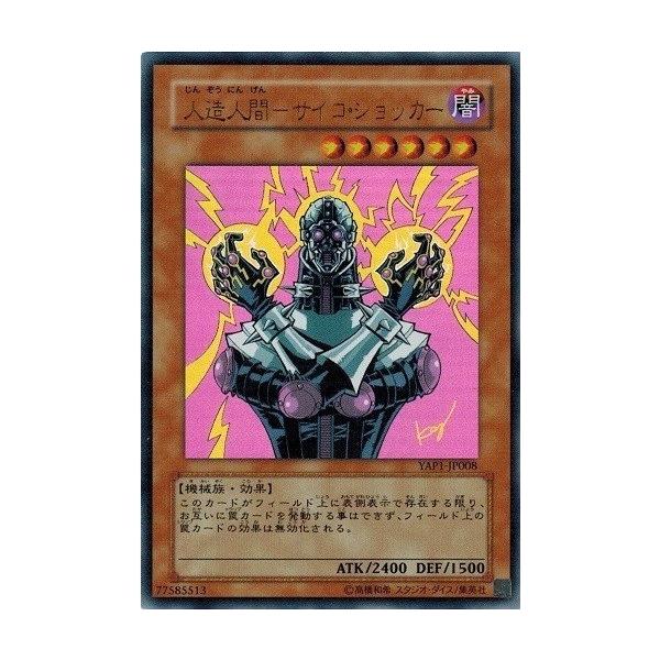 遊戯王 人造人間サイコショッカー YAP1-JP008 torekado0822_yap1-jp008-b