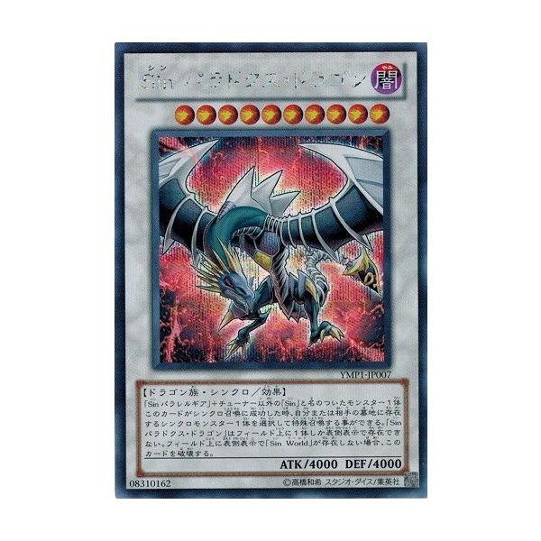 遊戯王　Sin パラドックス・ドラゴン シークレットレアYMP1-JP007 遊戯王 Sin パラドックス・ドラゴン シークレットレアYMP1-JP007