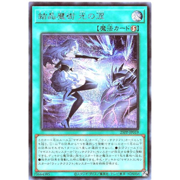 コナミデジタルエンタテインメント 遊戯王 25PP-JP019 結晶魔術