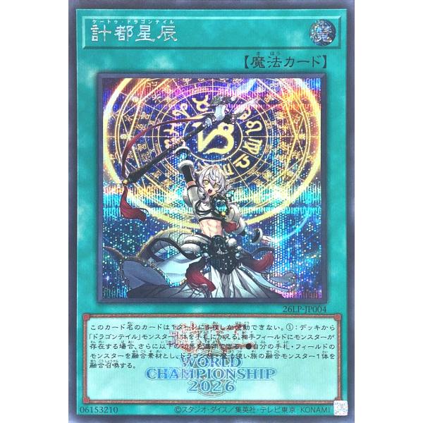 遊戯王 26LP-JP004 計都星辰 WCS2026ロゴVer シークレットレア シク SE LIMITED PACK WORLD CHAMPIONSHIP 2026 ケートゥドラゴンテイル