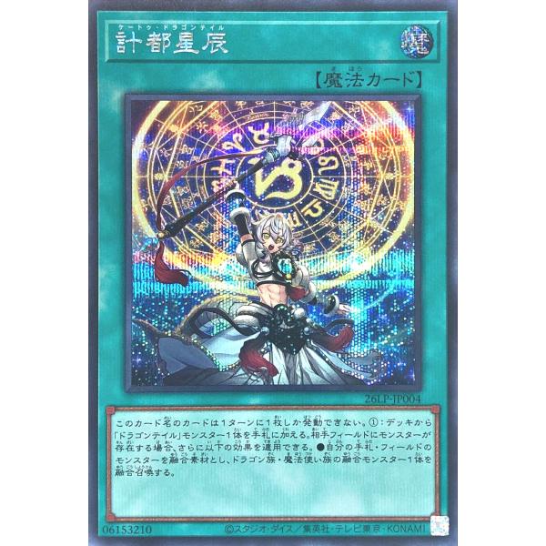 遊戯王 26LP-JP004 計都星辰 シークレットレア シク SE LIMITED PACK WORLD CHAMPIONSHIP 2026 ケートゥドラゴンテイル