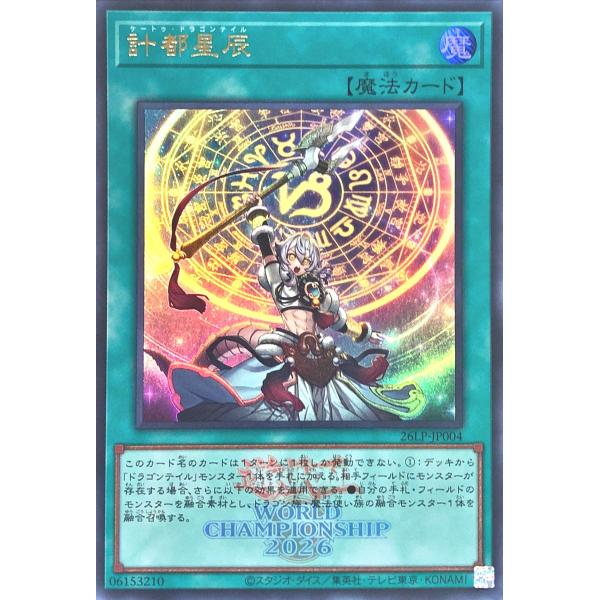 遊戯王 26LP-JP004 計都星辰 WCS2026ロゴVer ウルトラレア UR LIMITED PACK WORLD CHAMPIONSHIP 2026 ケートゥドラゴンテイル