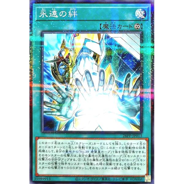 コナミデジタルエンタテインメント 遊戯王 26PP-JP013 永遠の絆