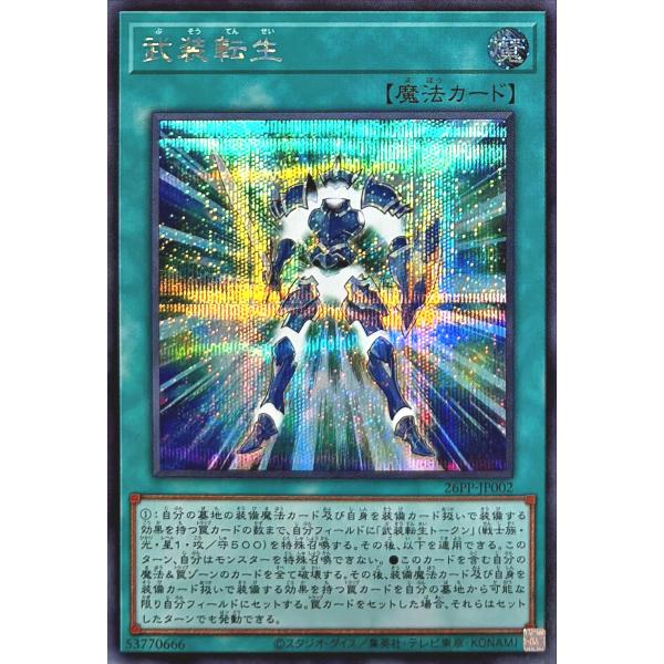 コナミデジタルエンタテインメント 遊戯王 26PP-JP002 武装転生