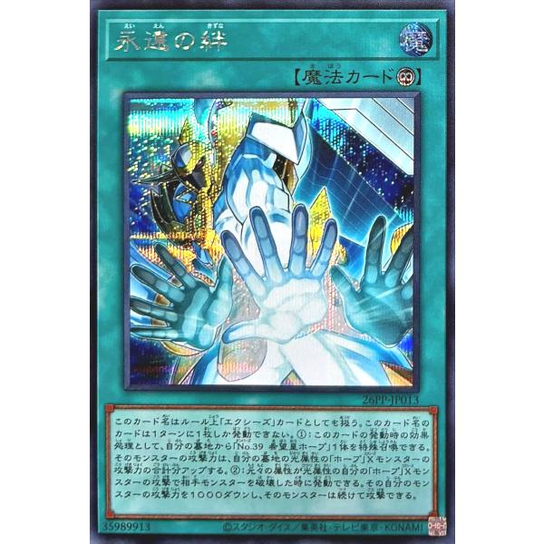 コナミデジタルエンタテインメント 遊戯王 26PP-JP013 永遠の絆