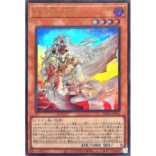 白き竜の落胤　プリズマ　BPRO-JP024 遊戯王 ☆遊戯王OCG デュエルモンスターズ 白き竜の落胤 プリシク プリズマ