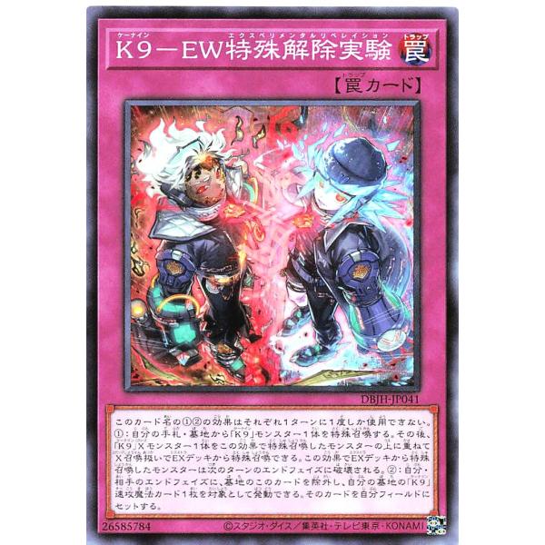 遊戯王 DBJH-JP041 Ｋ９−ＥＷ特殊解除実験 ノーマル デッキビルドパック ジャスティス・ハンターズ ケーナイン エクスペリメンタルリベレイション