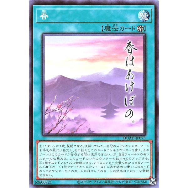 コナミデジタルエンタテインメント 遊戯王 DUAD-JP073 春