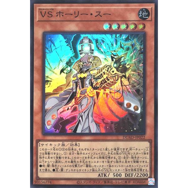 遊戯王カード DUAD-JP022 VS ホーリー・スー （プリズマティック